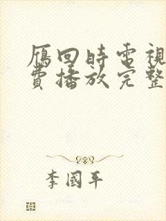 雁回时电视剧免费播放完整版