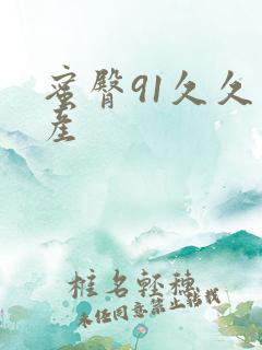 蜜臀91久久国产