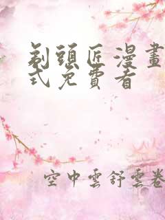 剃头匠漫画下拉式免费看 剃头匠漫画下拉式免费看