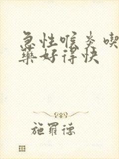 急性喉炎吃什么药好得快