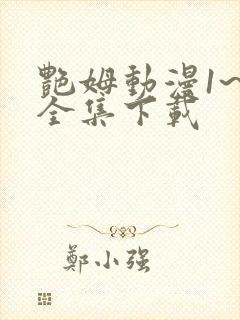艳姆动漫1~6全集下载