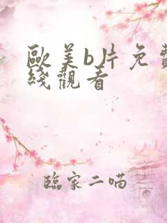 欧美b片免费在线观看 欧美b片免费在线观看