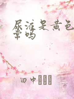 尿液是黄色的正常吗 尿液是黄色的正常吗