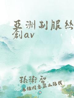 亚洲制服丝袜原创av