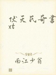 伏天氏奇书网txt
