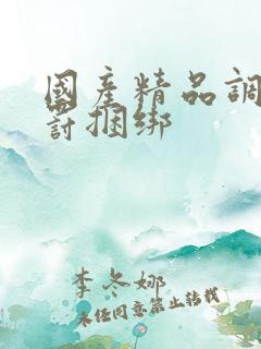 国产精品调教惩罚捆绑