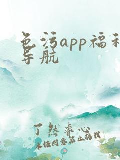 色污app福利导航