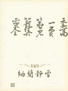 灵笼第一季动漫全集免费高清