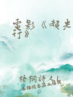 电影《超光速飞行》
