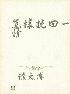 怎样挽回一段感情