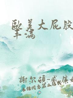 欧美大屁股大乳丰满