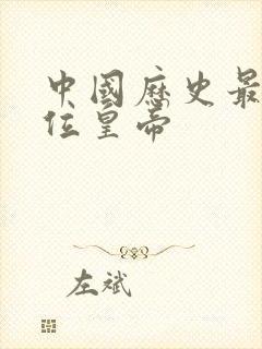 中国历史最后一位皇帝
