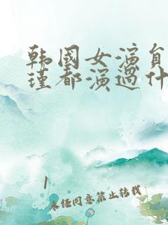 韩国女演员李艾瑾都演过什么电影 韩国女演员李艾瑾都演过什么电影