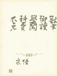 不科学御兽全文免费阅读笔趣阁