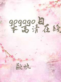 gogogo日本高清在线观看