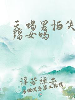 天蝎男怕失去摩羯女吗