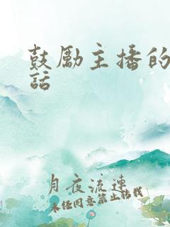鼓励主播的暖心话
