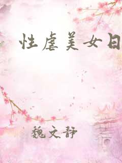 性虐美女日本