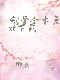 剑骨全本免费txt下载
