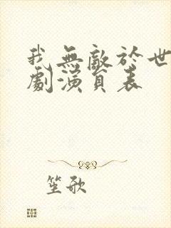 我无敌于世间短剧演员表 我无敌于世间短剧演员表