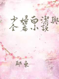 少妇白洁与高义全篇小说
