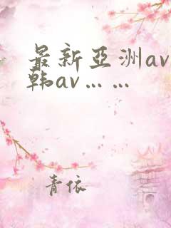 最新亚洲av日韩av……