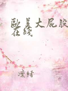 欧美大屁股视频在线