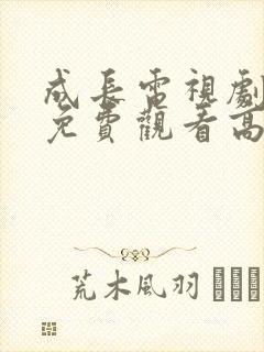 成长电视剧全集免费观看高清
