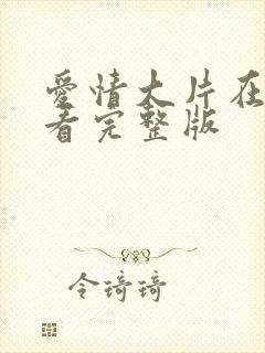 爱情大片在线观看完整版