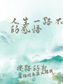 人生一路不容易的感悟