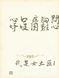心口疼胸闷气短呼吸困难心慌是什么原因