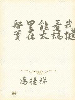 哪里能看我师兄实在太稳健了