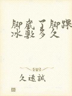 脚崴了脚踝肿了冰敷多久