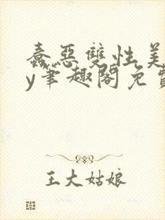 蠢恶双性美人by笔趣阁免费阅读无弹窗