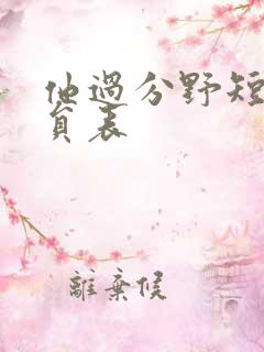 他过分野短剧演员表