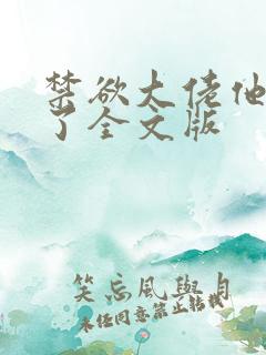 禁欲大佬他沦陷了全文版