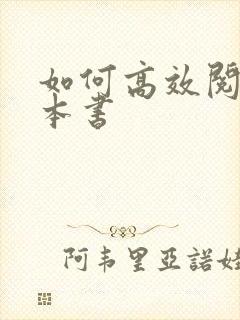 如何高效阅读一本书