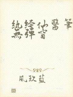 纨绔仙医笔趣阁无弹窗