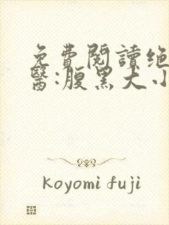 免费阅读绝世神医:腹黑大小姐 免费阅读绝世神医:腹黑大小姐