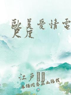 欧美爱情电影大尺度 欧美爱情电影大尺度