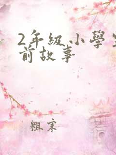 2年级小学生睡前故事