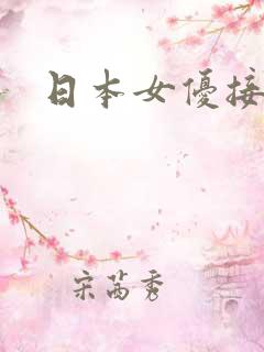 日本女优接客吗