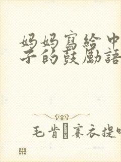 妈妈写给中考儿子的鼓励语