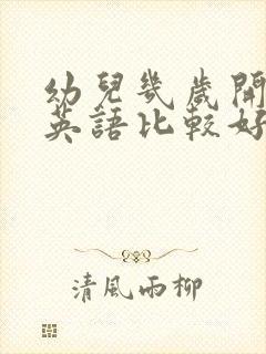 幼儿几岁开始学英语比较好