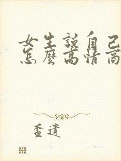 女生说自己老了怎么高情商回复