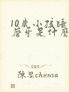 10岁小孩睡觉磨牙是什么原因引起的