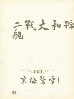 二战大和号战列舰