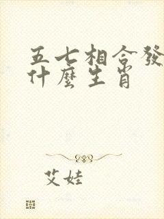 五七相合发大财什么生肖
