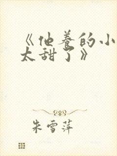 《他养的小可爱太甜了》
