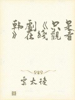 韩剧《只是朋友》在线观看